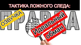 Тактика ложного следа: Идеальный Обман (Последнее Время). "мудрая Дева" от 14/06/2020. Озвучка