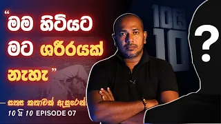 "මම හිටියට මට ශරීරයක් නැහැ"තප්පර කිහිපයකින් සිදු වූ විශ්මිත සිදුවීම | Asanga Live 10 යි 10 Episode 7