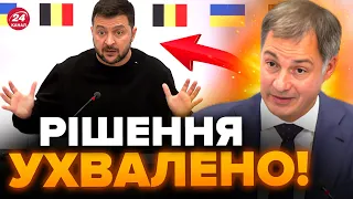 🔥Це сталось! Бельгія ШОКУВАЛА Зеленського ХОРОШИМИ НОВИНАМИ