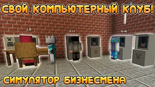 ПЕРВЫЕ ИГРОВЫЕ АВТОМАТЫ И КОМПЬЮТЕР! | Майнкрафт Симулятор Владельца Компьютерного Клуба №1