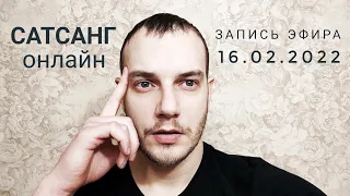 Сатсанг Онлайн Осозннанность в Настоящем. Запись трансляции 16.02.22