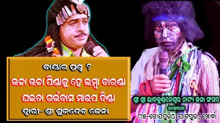 Ucha Ucha Pinda Ku He Lamba Baranda | Baya Question | Dwari Sukadev Jena | Rudrakshya Television