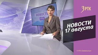 Новости Читы и Забайкалья - 17 августа 2022 года