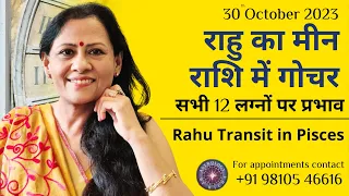 30th October 2023: राहु का मीन राशि में गोचर: सभी 12 लग्नों पर प्रभाव | Rahu Transit in Pisces