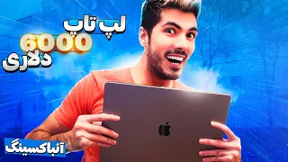 NEW MACBOOK PRO 🤭 خفن ترین لپ تاپ جهان رو خریدم