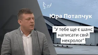 Юра Потапчук - Проповідь - У тебе ще є шанс написати свій некролог