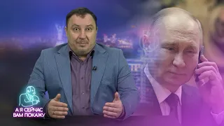 Слит секретный разговор Путина / А я сейчас вам покажу