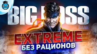 Ранг BIG BOSS БЕЗ РАЦИОНОВ на сложности EXTREME | METAL GEAR SOLID