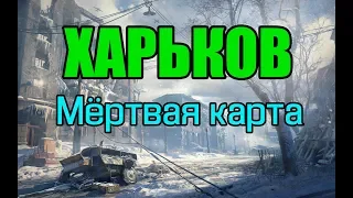 WoT: Харьков - Мертвая карта