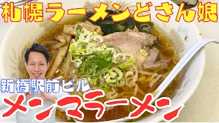 札幌の味「メンマラーメン」【札幌ラーメン どさん娘】新橋駅前ビル