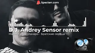 Маракеш feat.  Ханаро - Братские сердца (D.J.  Andrey Sensor remix)