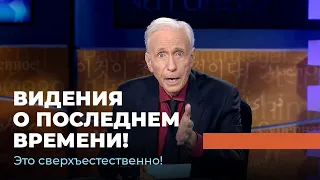 ВИДЕНИЯ О ПОСЛЕДНЕМ ВРЕМЕНИ! «Это сверхъестественно!»