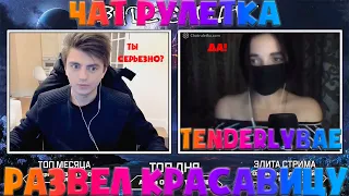 ЗЕЛЯ РАЗВЕЛ TENDERLYBAE | КРАСАВИЦА ВЛЮБИЛАСЬ В НЕГО | ЧАТ РУЛЕТКА