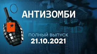 АНТИЗОМБИ на ICTV — выпуск от 21.10.2021