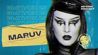 Maruv про фит с Канье Уэстом, сексуальных мужчин и чем пахнет Киркоров. Ночной Контакт