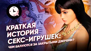 Краткая история секс-игрушек: Чем балуются за закрытыми дверями?