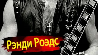 Рэнди Роэдс (Randy Rhoads) - Моя гребанная жизнь моя кровь моя энергия