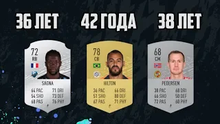 FIFA 20 ФУТБОЛИСТЫ, КОТОРЫЕ ДО СИХ ПОР ИГРАЮТ