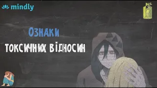 Як зрозуміти, що щось не так? Ознаки токсичних відносин