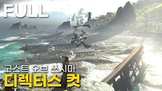 이키섬 DLC | 고스트 오브 쓰시마: 디렉터스 컷 // Ghost of Tsushima: Director's Cut