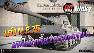 World of Tanks || เก๋า!!โชว์ของ E 75 ผมไม่เกรี้ยวกราดครับ!!