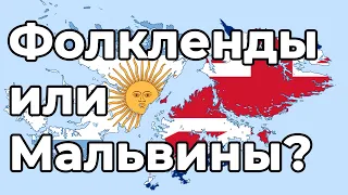 Фолклендские или Мальвинские острова? Особенности британо-аргентинского территориального спора