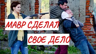 МАВР СДЕЛАЛ СВОЕ ДЕЛО💣 МЕЛОДРАМА💣 ФИЛЬМ в HD