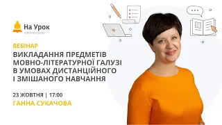 Викладання предметів мовно-літературної галузі в умовах дистанційного і змішаного навчання