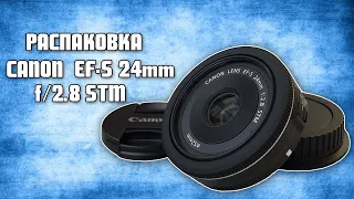 Обновка, распаковка объектива Canon EF-S 24mm f/2.8 STM