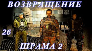 S.T.A.L.K.E.R. Возвращение Шрама 2 #26 Шрам спасает Лебедева и Хелен с Х-22, Отключил блок защиты