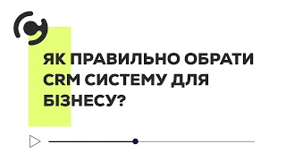 Як правильно Обрати CRM систему для бізнесу