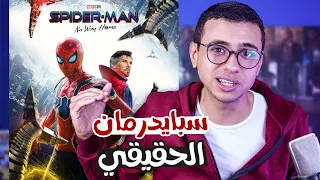 مراجعة مع حرق لفيلم Spider-Man No Way Home