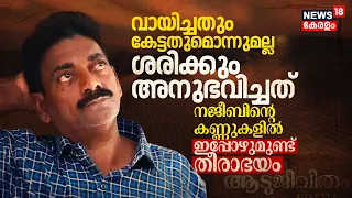 വായിച്ചതും കേട്ടതുമൊന്നുമല്ല അനുഭവിച്ചത് Aadujeevitham Najeebന്റെ കണ്ണുകളിൽ ഇപ്പോഴുമുണ്ട് ഭയം | N18V