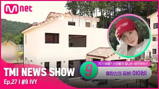 [TMI NEWS SHOW/27회] 바비큐 파티부터 텃밭까지! 아이비의 2층 전원주택에서 즐기는 힐링 홈캉스🏡#TMINEWSSHOW I EP.27 | Mnet 220831 방송