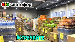 🚦СВЕТОФОР💥ВОТ ЭТО Я УДАЧНО ЗАШЛА😳Привезли товар‼️ Чего только нет! Обзор 👍