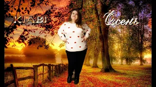 ОСЕННИЕ ОБРАЗЫ ОТ KIABI/ШОПИНГ/PLUS SIZE/МОДА 2019