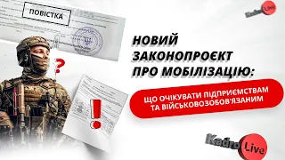 Новий законопроєкт про мобілізацію: що очікувати підприємствам та військовозобов’язаним   I 31.01.24