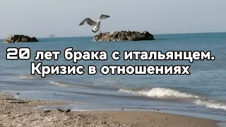 Кризис в отношениях с мужем. Это конец или начало 🤔. Жизнь в Италии.