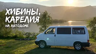 Хибины, Карелия, Кижи, Хутор Академика. Север на автодоме VW T4. Часть 3. #VANLIFE