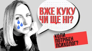 Коли вже час звернутися до психолога?