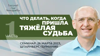 2023.03.26 — Что делать, когда пришла тяжёлая судьба (ч. №1). Торсунов О. Г. в Штайнберге, Германия