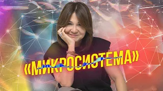 "МИКРОСИСТЕМА"