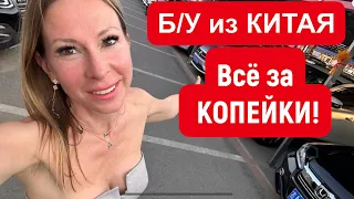 Б/У из КИТАЯ. СТОИТ КОПЕЙКИ, но КАЧЕСТВО Г…НО!