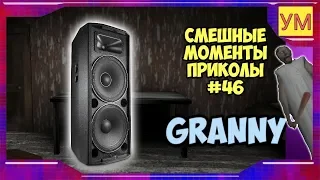 Granny - Смешные моменты приколы #46 - ИСТОРИЯ ВНУКА И БАБУШКИ ЗА 6 МИНУТ.