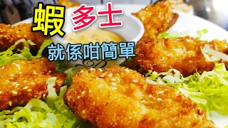 〈 職人吹水〉懷舊粵菜版本/ 蝦多士 /原隻鮮蝦製作/Shrimp Toast