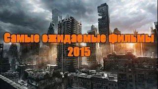 САМЫЕ ожидаемые фильмы 2015 (список)