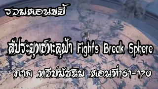 รวมตอน ขยี้ สัประยุทธ์ทะลุฟ้า ภาค ทวีปมัชฉิม   ตอนที่161 170 Fights Break Sphere