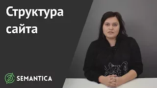 Структура сайта: что это такое и зачем она нужна | SEMANTICA