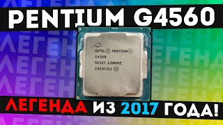 Pentium G4560 - СТОИТ ЛИ БРАТЬ В 2023?
