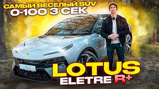 LOTUS ELETRE R+  Китайский URUS? Спортивный SUV от гоночного бренда